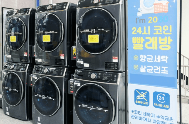 등촌역 아임2030 24시 빨래방
