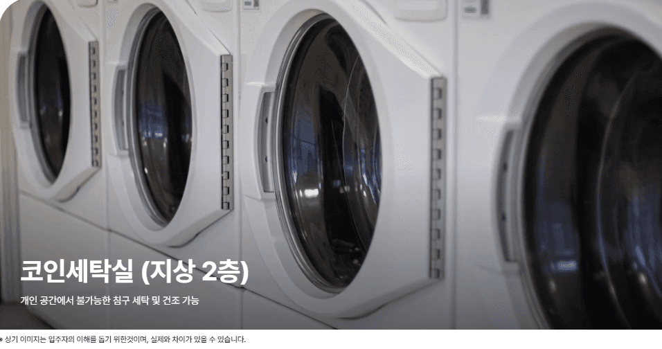장지역 송파해링턴타워 코인세탁실