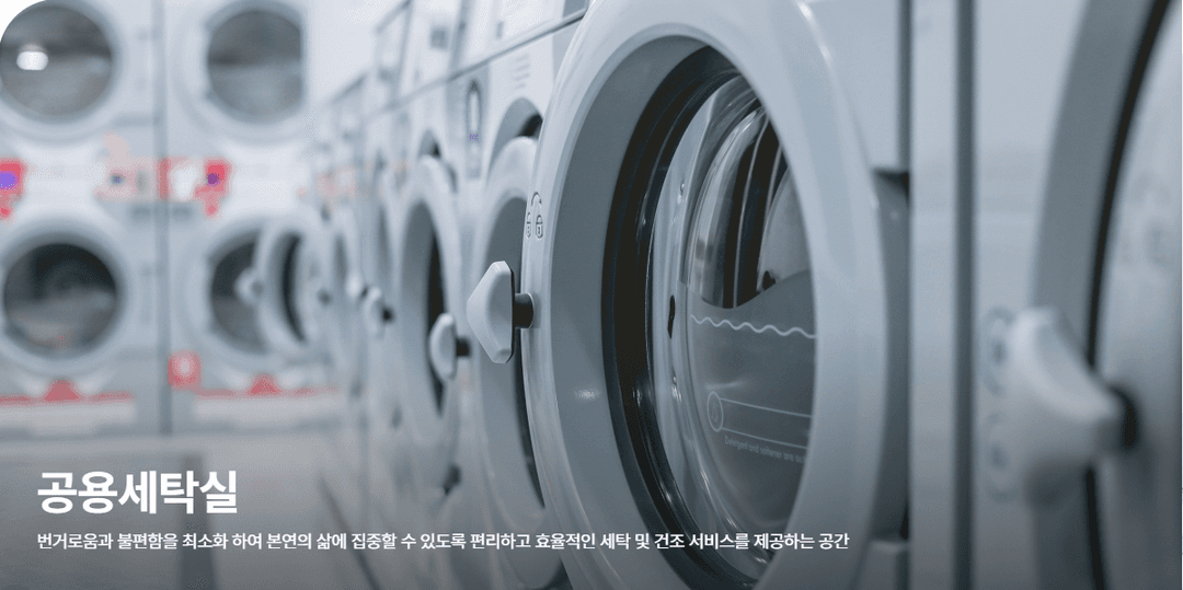 건대입구역 더포디엄830 공용세탁실