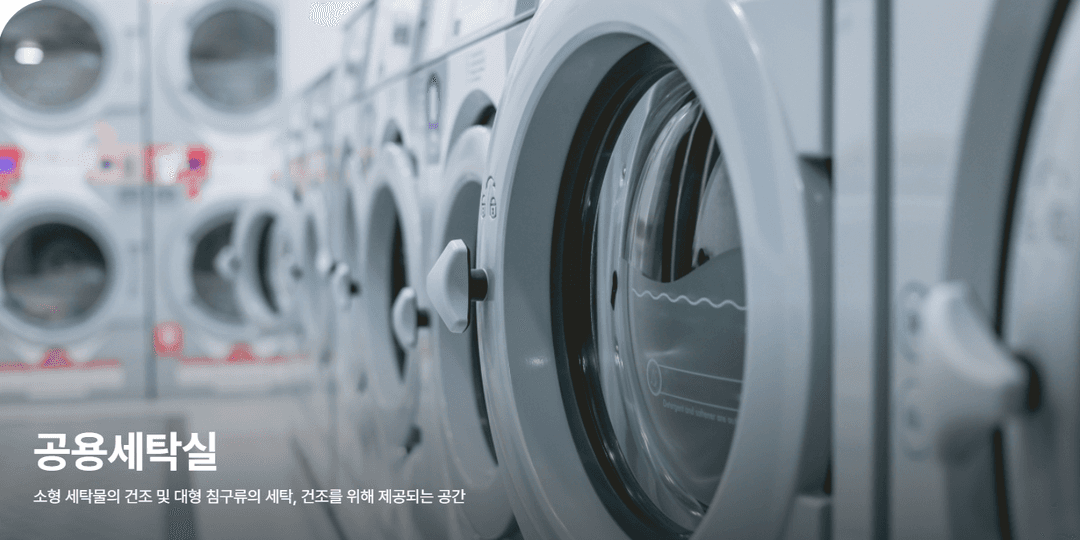 개봉역 세이지움 개봉 공용세탁실